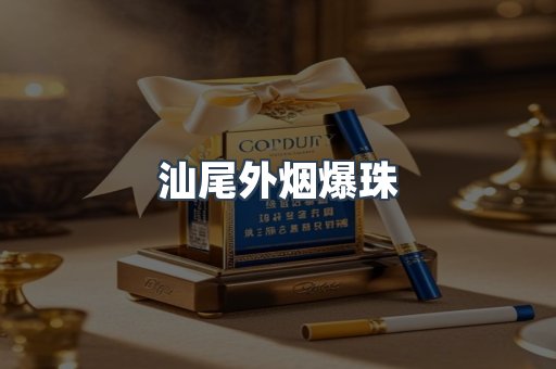 汕尾外烟爆珠